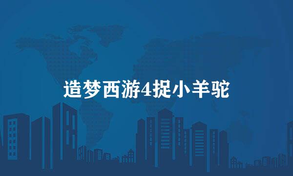造梦西游4捉小羊驼