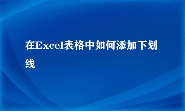 在Excel表格中如何添加下划线