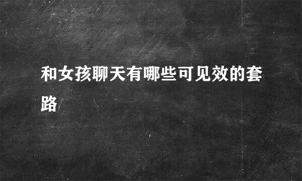 和女孩聊天有哪些可见效的套路