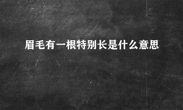 眉毛有一根特别长是什么意思