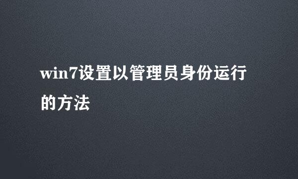 win7设置以管理员身份运行的方法