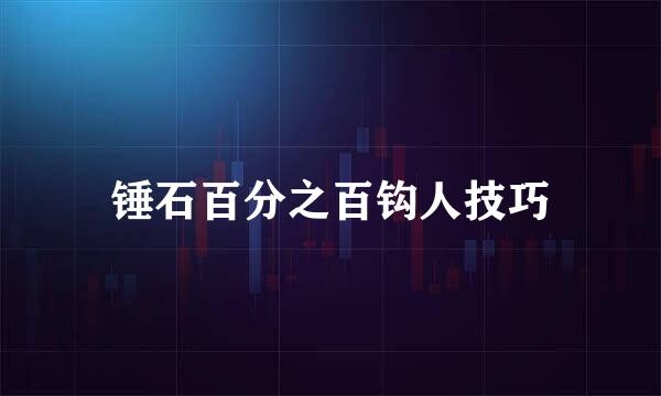 锤石百分之百钩人技巧