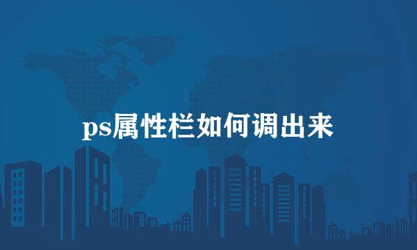 ps属性栏如何调出来