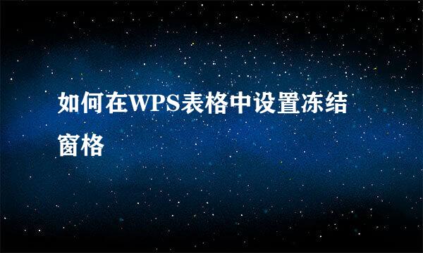 如何在WPS表格中设置冻结窗格