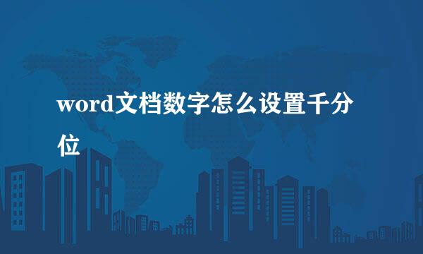 word文档数字怎么设置千分位