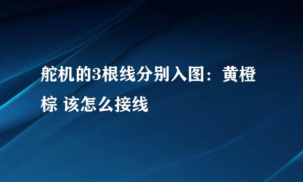 舵机的3根线分别入图：黄橙棕 该怎么接线
