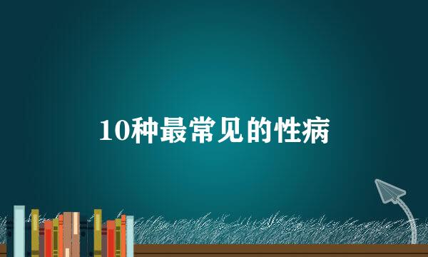 10种最常见的性病