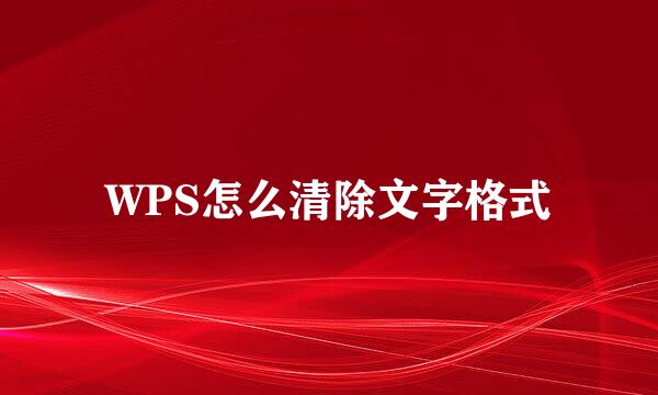WPS怎么清除文字格式