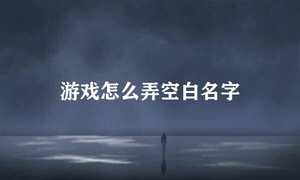 游戏怎么弄空白名字