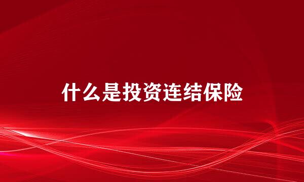 什么是投资连结保险