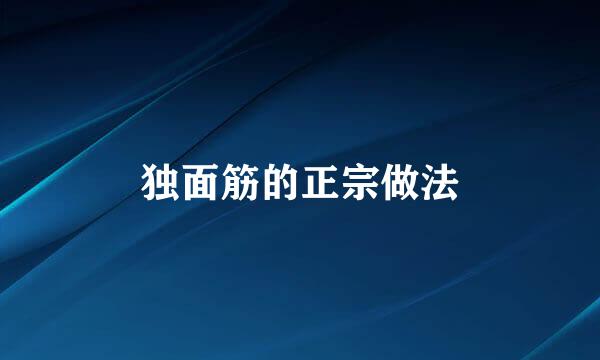独面筋的正宗做法