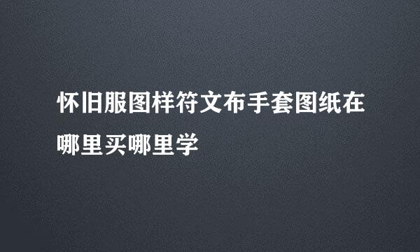 怀旧服图样符文布手套图纸在哪里买哪里学