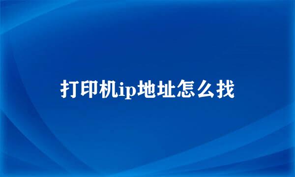 打印机ip地址怎么找