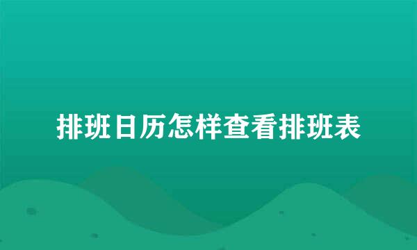 排班日历怎样查看排班表