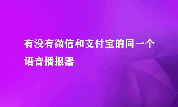 有没有微信和支付宝的同一个语音播报器
