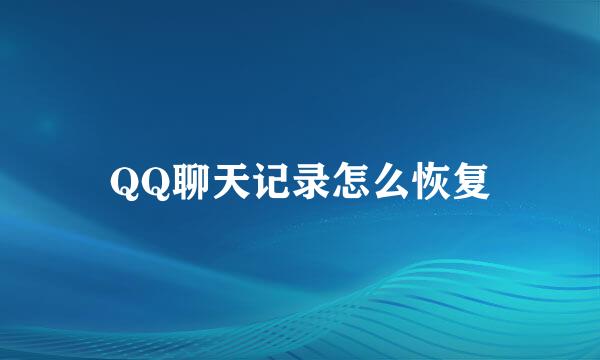 QQ聊天记录怎么恢复