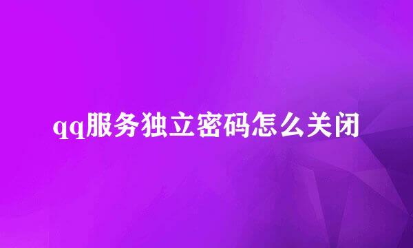 qq服务独立密码怎么关闭
