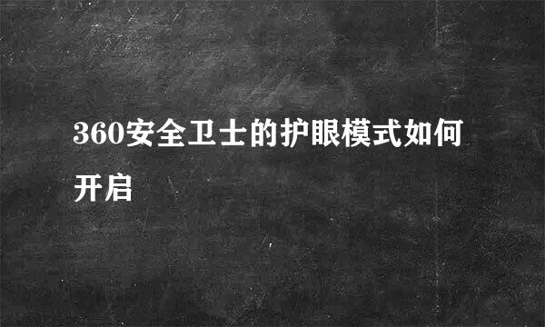 360安全卫士的护眼模式如何开启
