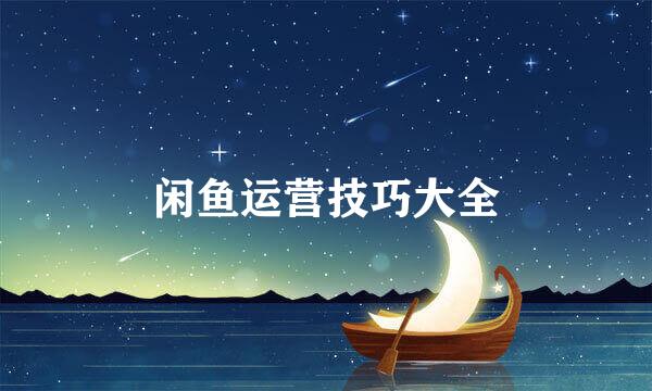 闲鱼运营技巧大全