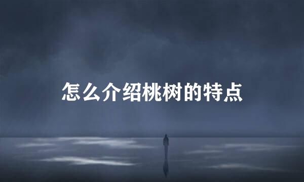 怎么介绍桃树的特点