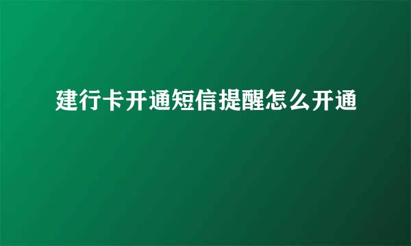 建行卡开通短信提醒怎么开通