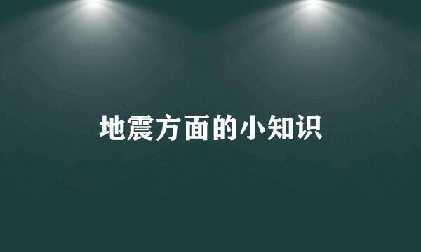 地震方面的小知识