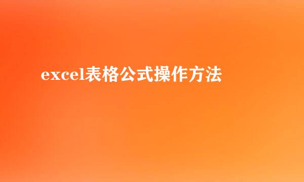 excel表格公式操作方法