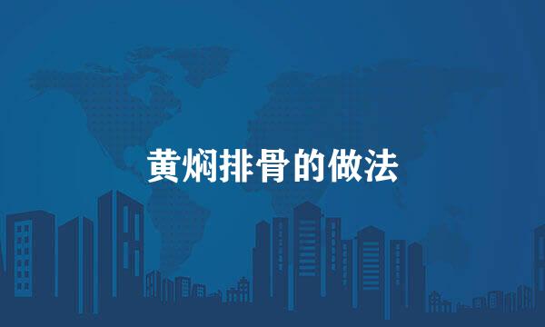 黄焖排骨的做法