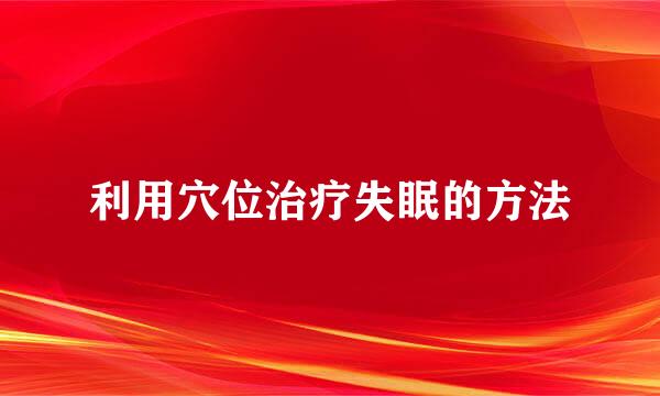 利用穴位治疗失眠的方法