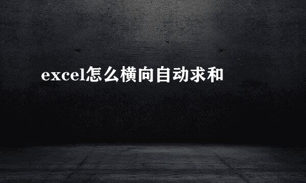 excel怎么横向自动求和