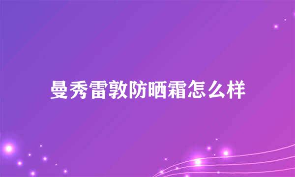 曼秀雷敦防晒霜怎么样