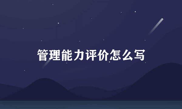 管理能力评价怎么写
