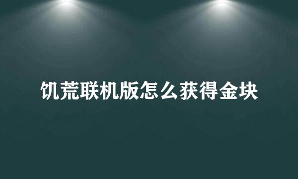 饥荒联机版怎么获得金块