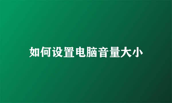 如何设置电脑音量大小
