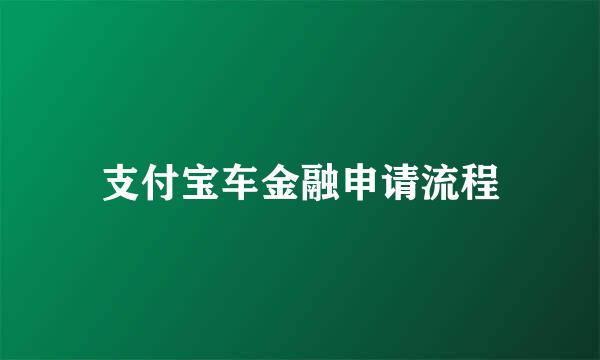 支付宝车金融申请流程