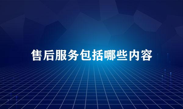 售后服务包括哪些内容