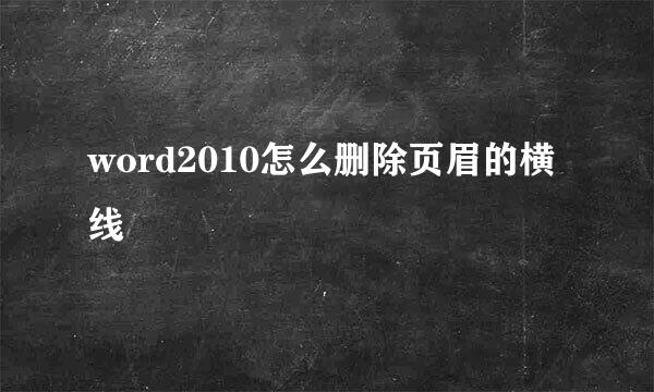 word2010怎么删除页眉的横线