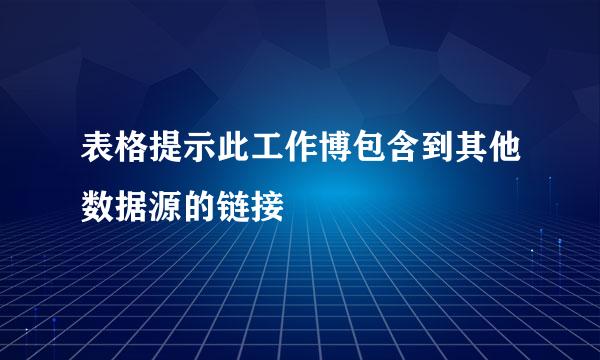 表格提示此工作博包含到其他数据源的链接