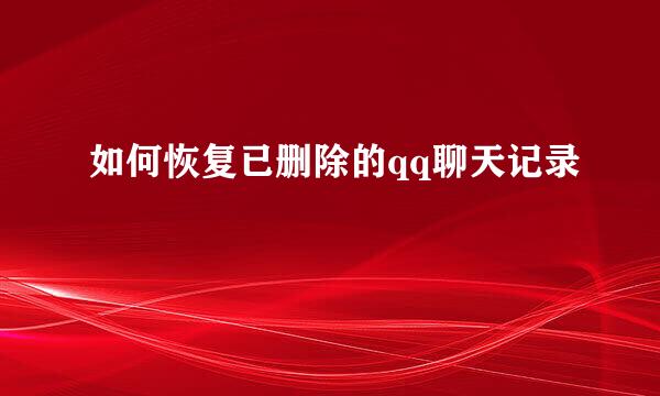 如何恢复已删除的qq聊天记录