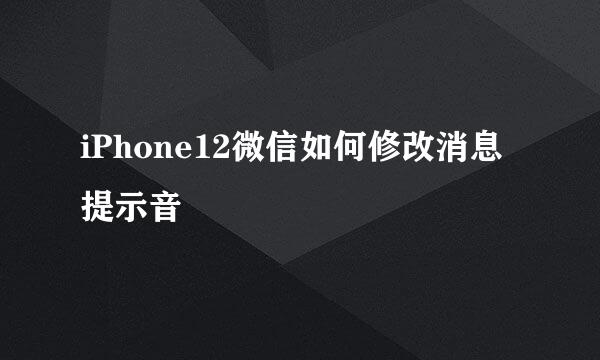 iPhone12微信如何修改消息提示音