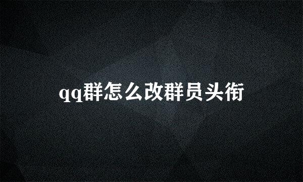 qq群怎么改群员头衔