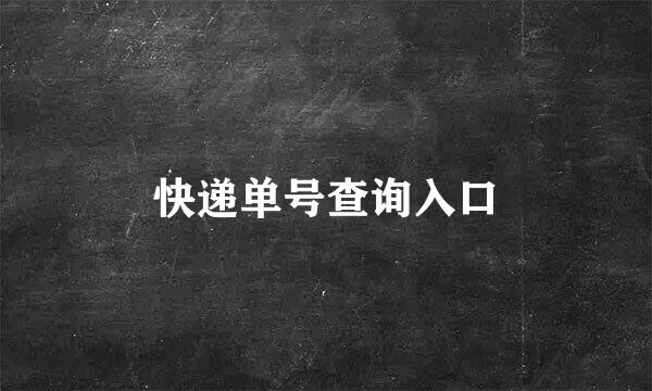 快递单号查询入口