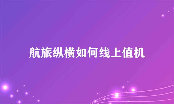 航旅纵横如何线上值机