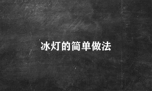 冰灯的简单做法