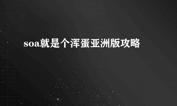 soa就是个浑蛋亚洲版攻略