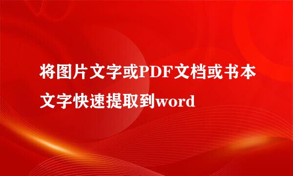 将图片文字或PDF文档或书本文字快速提取到word