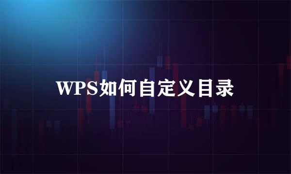 WPS如何自定义目录