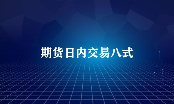 期货日内交易八式