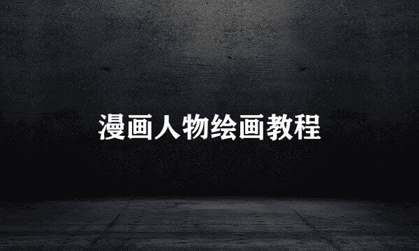 漫画人物绘画教程