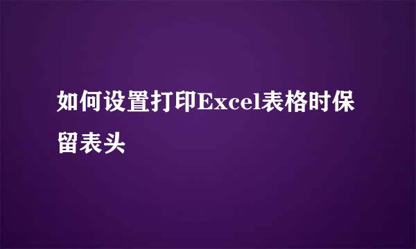如何设置打印Excel表格时保留表头